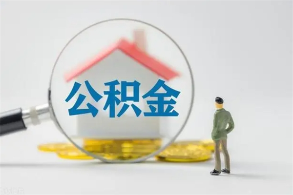 江阴公积金离职多久可以取出（公积金离职多久可以全部提取）